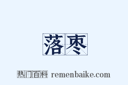 落枣是什么意思的图片